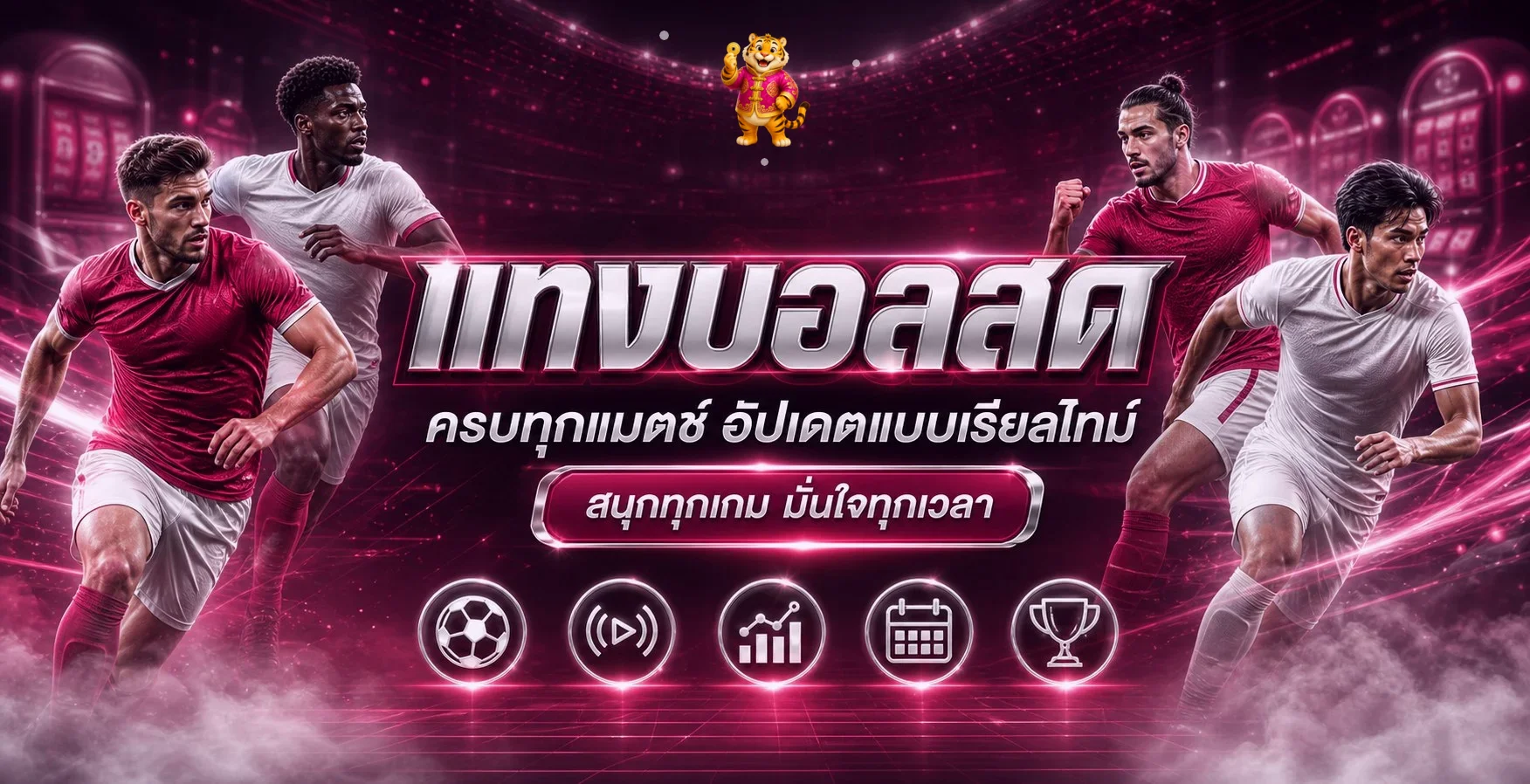 ข้อมูลการแข่งขันและผลบอลสดบน VegasAutoWin
