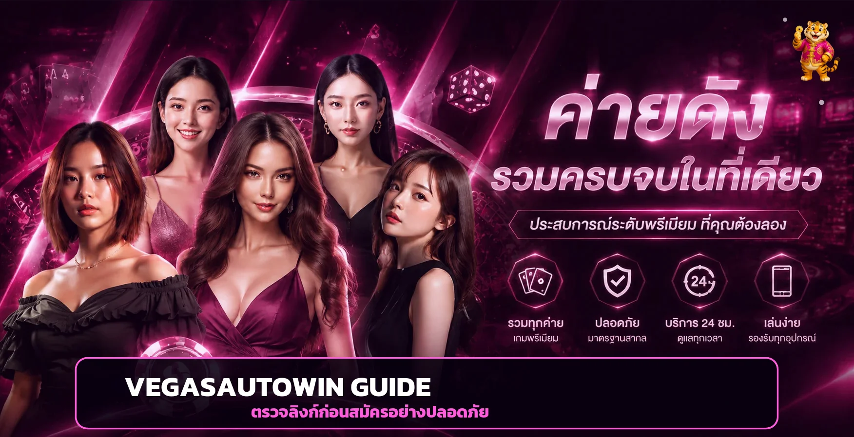 VegasAutoWin ของแท้ วิธีตรวจลิงก์ก่อนสมัคร