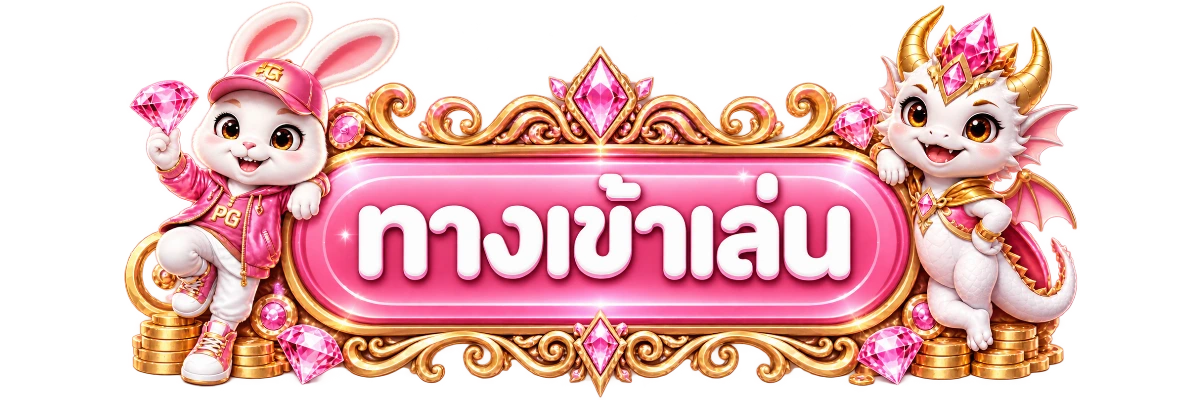 ทางเข้าสู่ระบบ VegasAutoWin บนโดเมนหลัก
